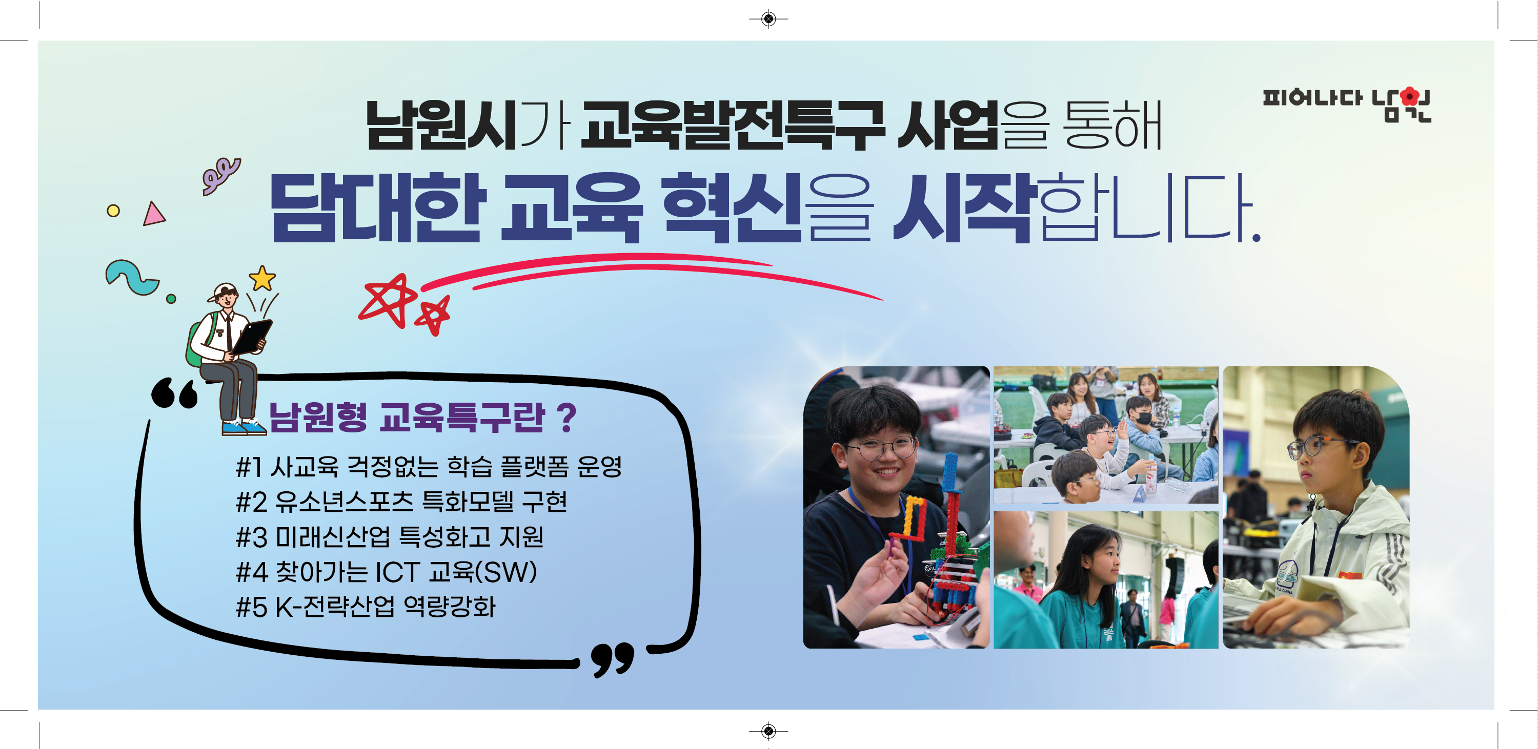 남원시청(교육발전특구)