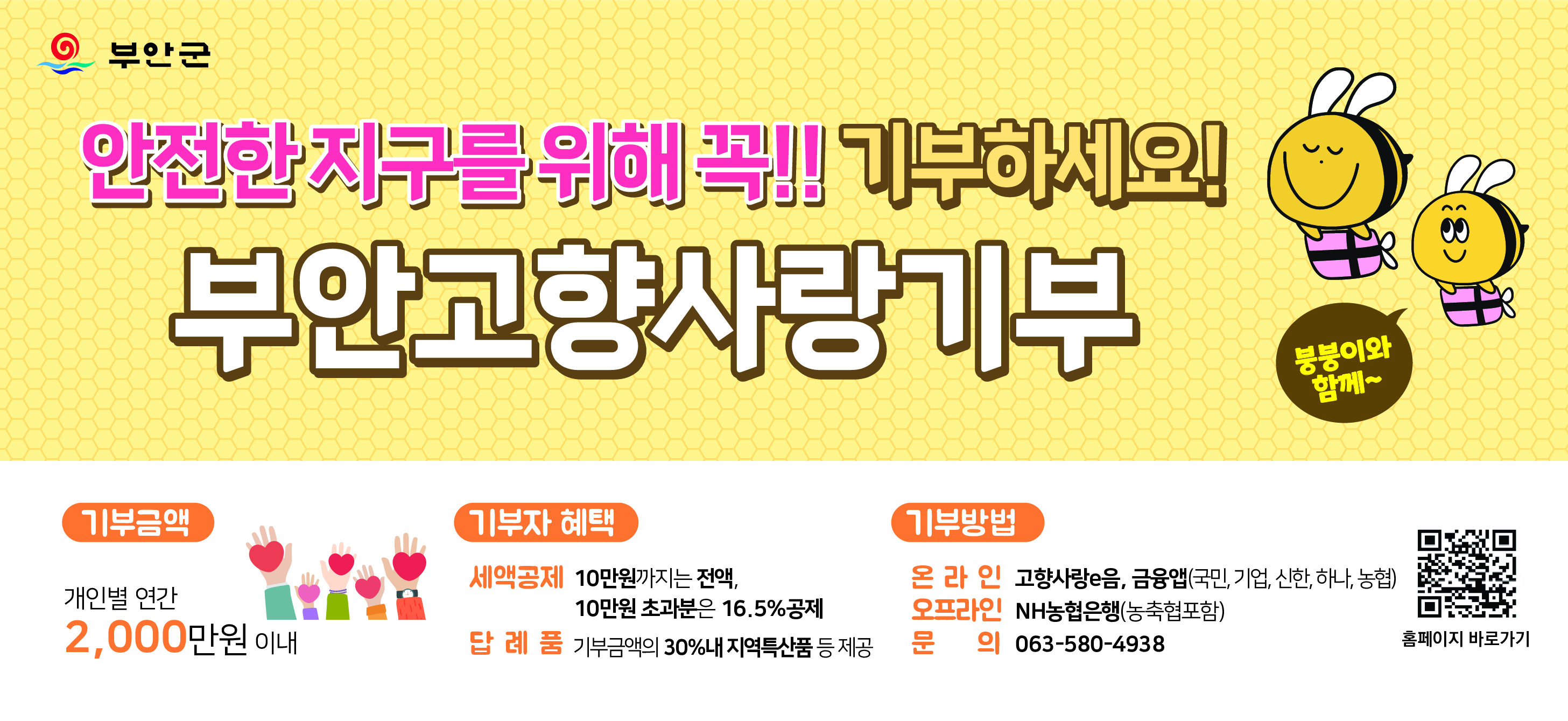 부안군청(고향사랑기부제)